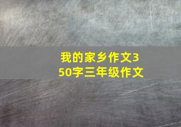 我的家乡作文350字三年级作文