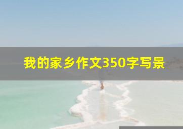 我的家乡作文350字写景