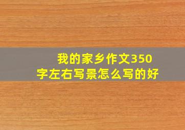 我的家乡作文350字左右写景怎么写的好