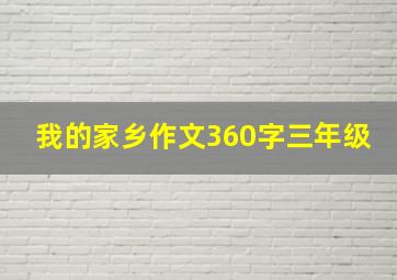 我的家乡作文360字三年级