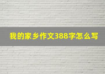 我的家乡作文388字怎么写