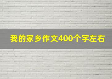 我的家乡作文400个字左右