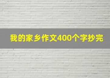 我的家乡作文400个字抄完