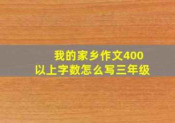 我的家乡作文400以上字数怎么写三年级