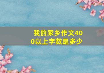 我的家乡作文400以上字数是多少