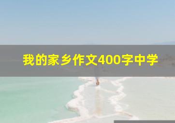 我的家乡作文400字中学