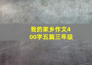 我的家乡作文400字五篇三年级