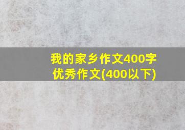 我的家乡作文400字优秀作文(400以下)