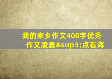 我的家乡作文400字优秀作文凌晨³点看海