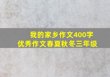 我的家乡作文400字优秀作文春夏秋冬三年级