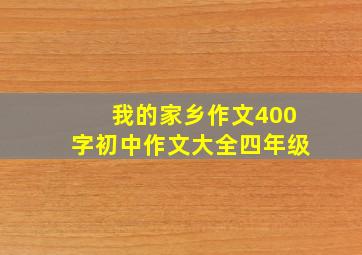 我的家乡作文400字初中作文大全四年级