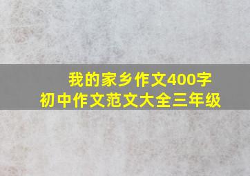 我的家乡作文400字初中作文范文大全三年级