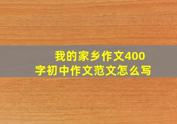 我的家乡作文400字初中作文范文怎么写