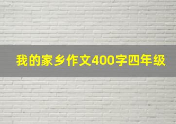 我的家乡作文400字四年级