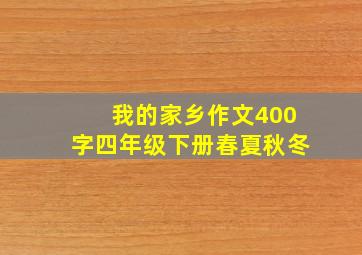 我的家乡作文400字四年级下册春夏秋冬