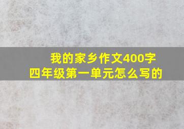 我的家乡作文400字四年级第一单元怎么写的