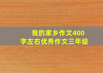 我的家乡作文400字左右优秀作文三年级