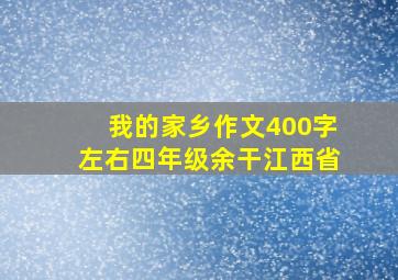 我的家乡作文400字左右四年级余干江西省