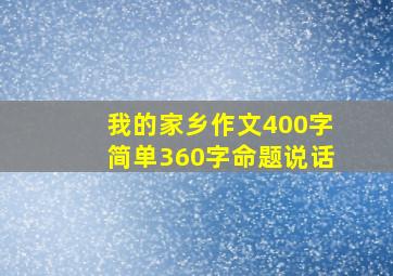 我的家乡作文400字简单360字命题说话