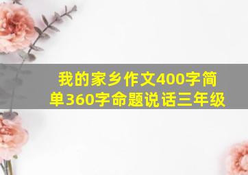 我的家乡作文400字简单360字命题说话三年级