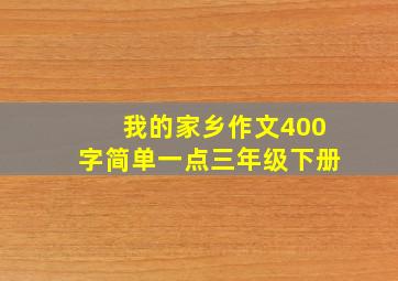 我的家乡作文400字简单一点三年级下册