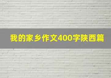 我的家乡作文400字陕西篇