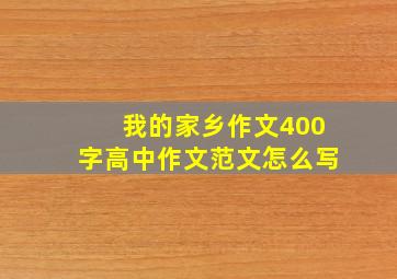 我的家乡作文400字高中作文范文怎么写