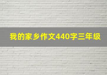 我的家乡作文440字三年级