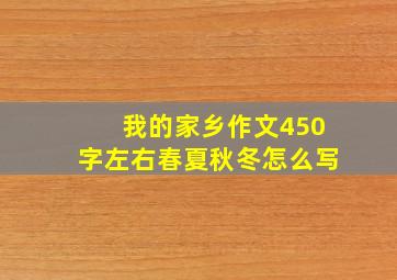 我的家乡作文450字左右春夏秋冬怎么写