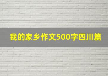 我的家乡作文500字四川篇