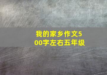 我的家乡作文500字左右五年级