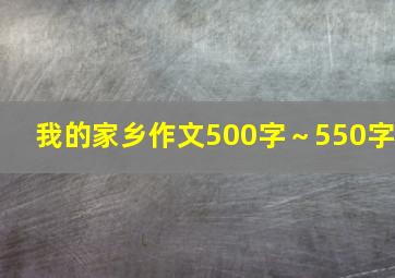 我的家乡作文500字～550字