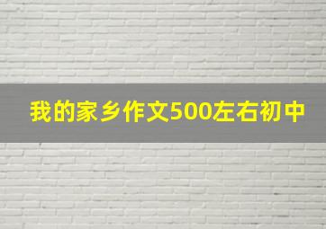 我的家乡作文500左右初中