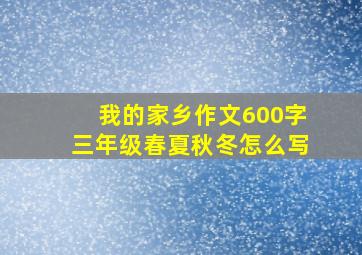 我的家乡作文600字三年级春夏秋冬怎么写