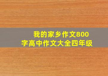 我的家乡作文800字高中作文大全四年级