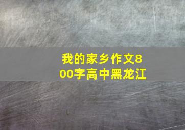 我的家乡作文800字高中黑龙江