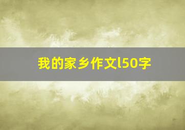 我的家乡作文l50字