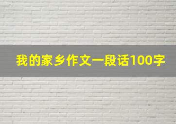 我的家乡作文一段话100字