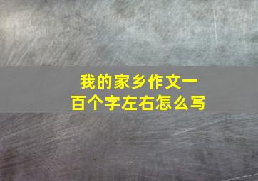 我的家乡作文一百个字左右怎么写