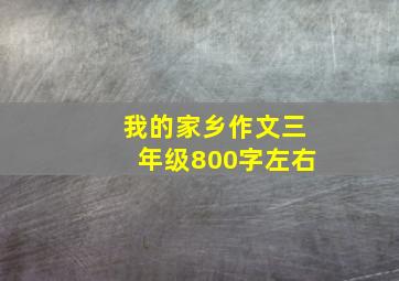 我的家乡作文三年级800字左右