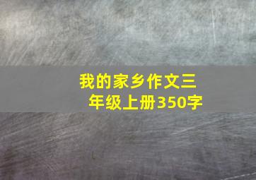 我的家乡作文三年级上册350字