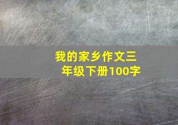 我的家乡作文三年级下册100字