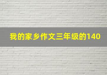 我的家乡作文三年级的140