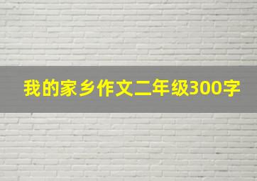 我的家乡作文二年级300字