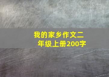 我的家乡作文二年级上册200字