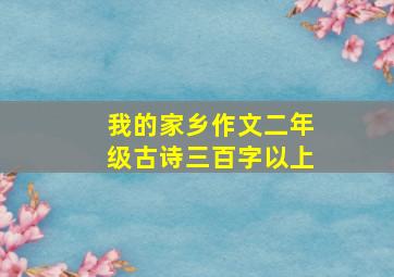 我的家乡作文二年级古诗三百字以上