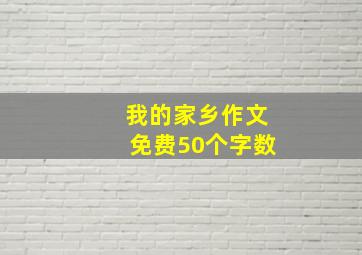 我的家乡作文免费50个字数