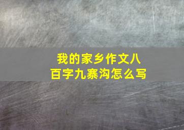 我的家乡作文八百字九寨沟怎么写