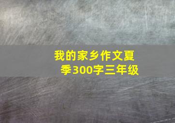 我的家乡作文夏季300字三年级