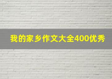 我的家乡作文大全400优秀